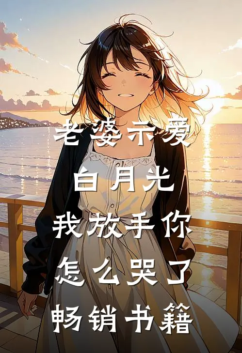 老婆示爱白月光，我放手你怎么哭了畅销书籍