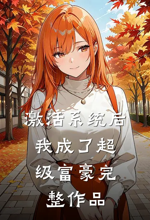 激活系统后，我成了超级富豪完整作品