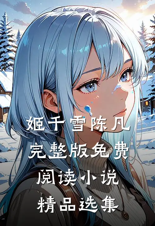 姬千雪陈凡完整版免费阅读小说精品选集