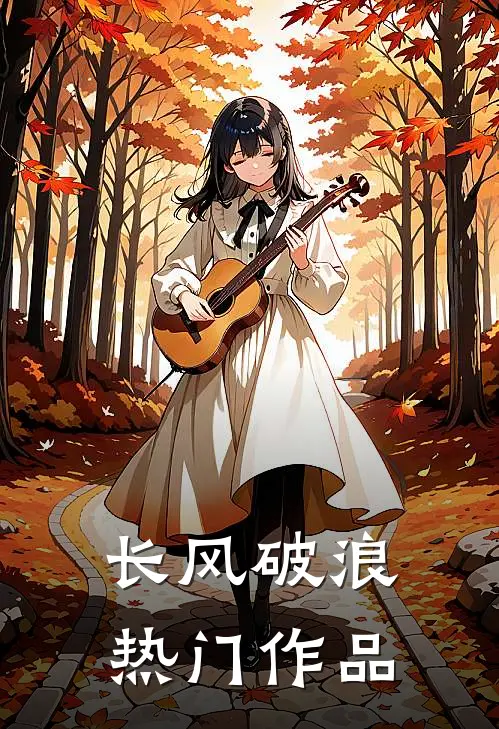 长风破浪热门作品