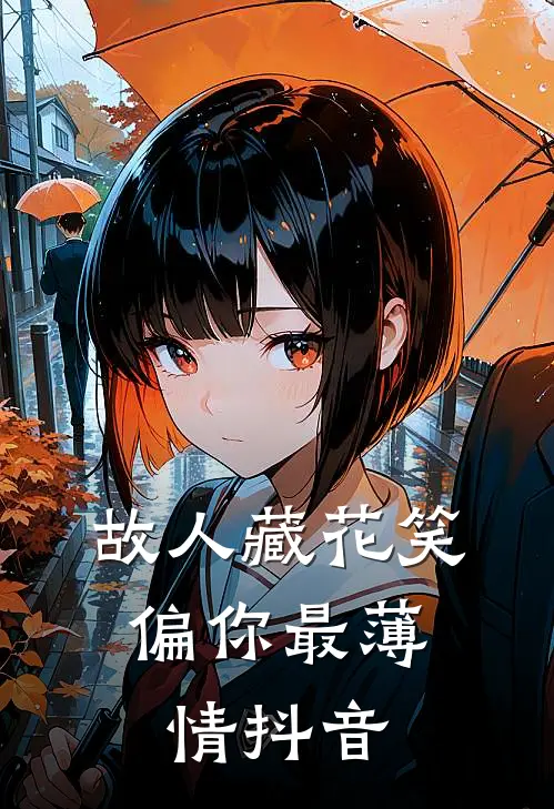 故人藏花笑，偏你最薄情抖音