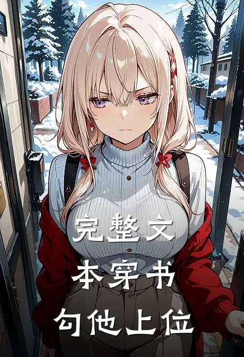 完整文本穿书，勾他上位