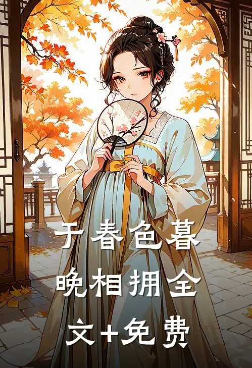 于春色暮晚相拥全文+免费