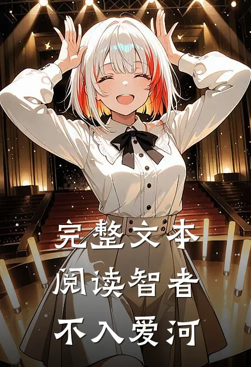 完整文本阅读智者不入爱河