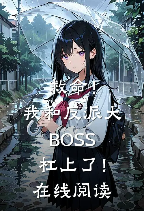 救命！我和反派大BOSS杠上了！在线阅读
