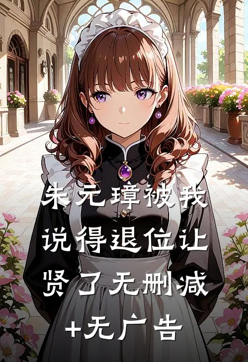 朱元璋被我说得退位让贤了无删减+无广告