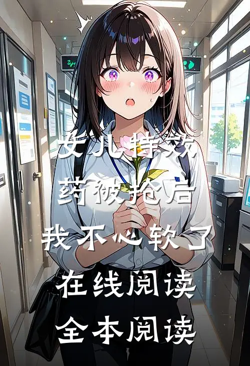 女儿特效药被抢后，我不心软了在线阅读全本阅读
