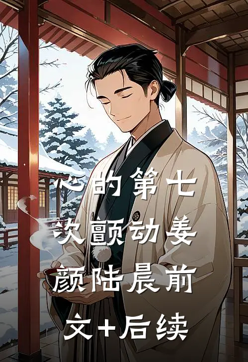 心的第七次颤动姜颜陆晨前文+后续