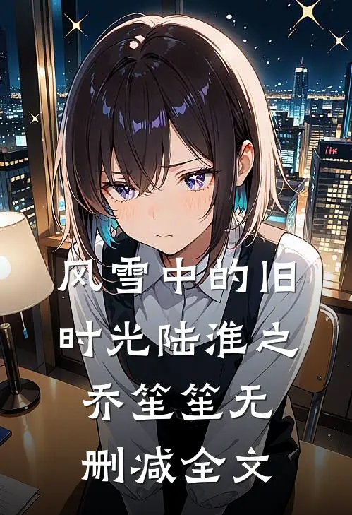 风雪中的旧时光陆淮之乔笙笙无删减全文