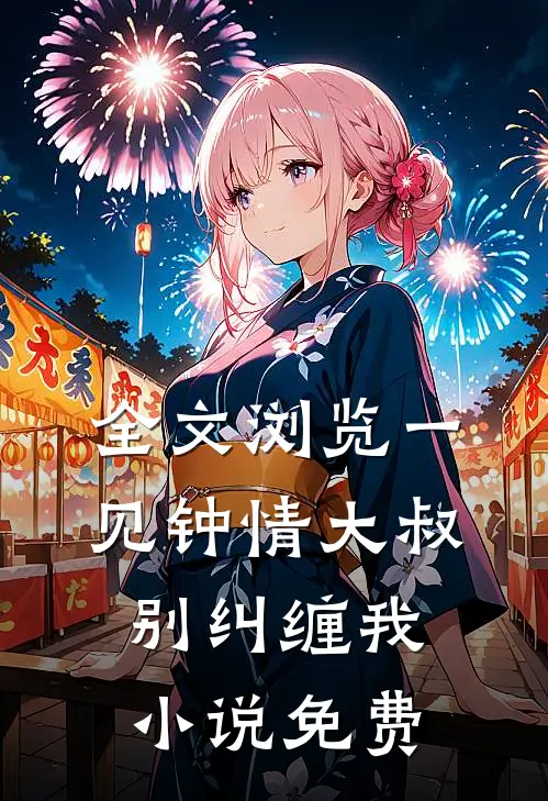 全文浏览一见钟情大叔别纠缠我小说免费