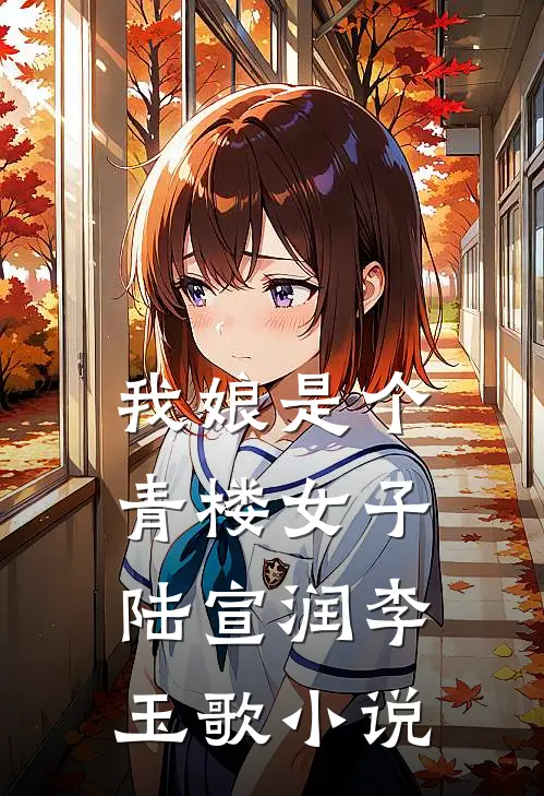 我娘是个青楼女子陆宣润李玉歌小说