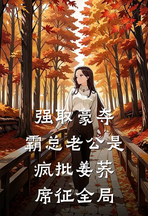 强取豪夺：霸总老公是疯批姜荞席征全局