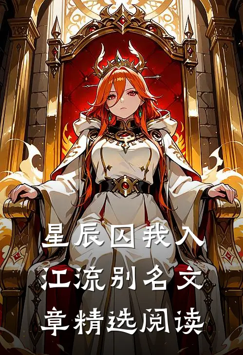 星辰囚我入江流别名文章精选阅读