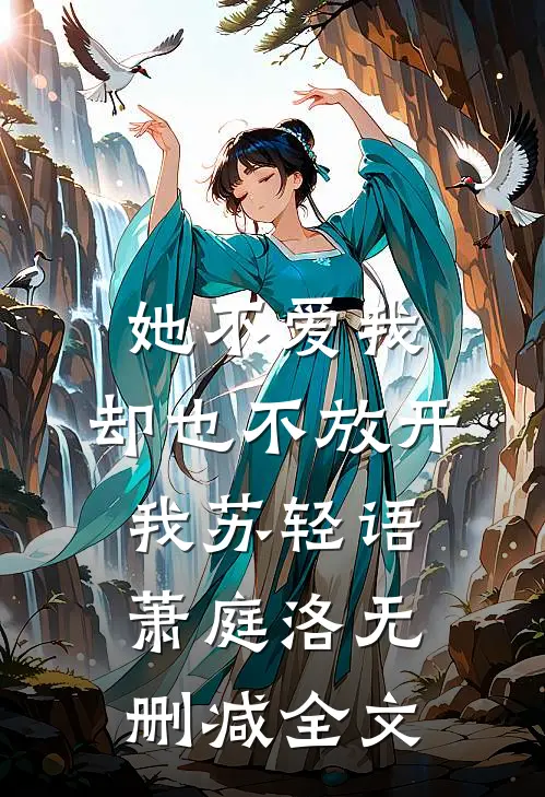 她不爱我，却也不放开我苏轻语萧庭洛无删减全文