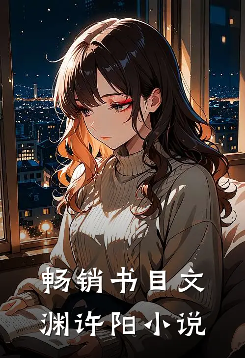 畅销书目文渊许阳小说