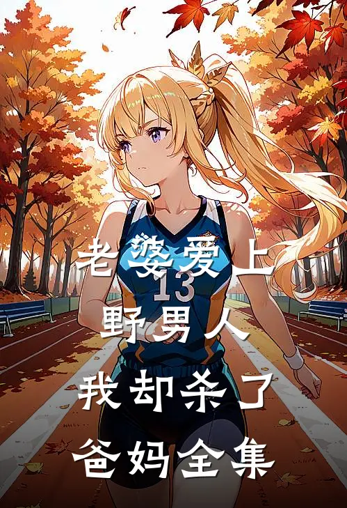 老婆爱上野男人，我却杀了爸妈 全集