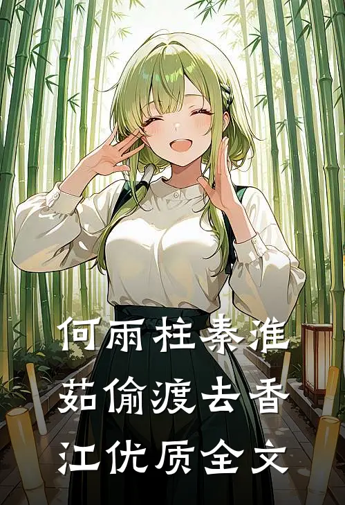 何雨柱秦淮茹偷渡去香江优质全文