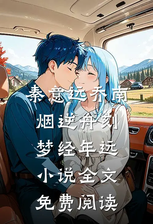 秦意远乔南烟逆舟刻梦经年远小说全文免费阅读