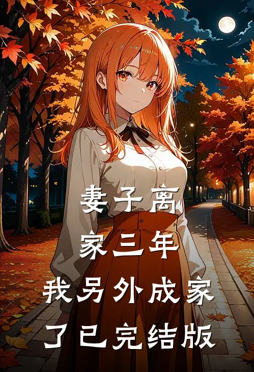 妻子离家三年，我另外成家了已完结版