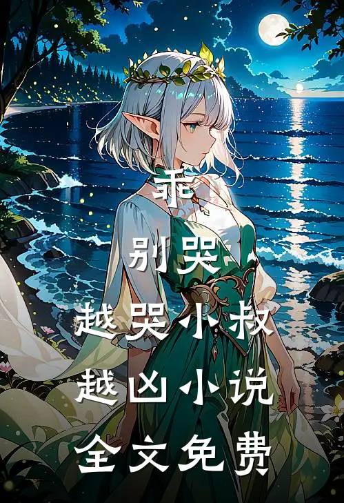 乖，别哭，越哭小叔越凶小说全文免费
