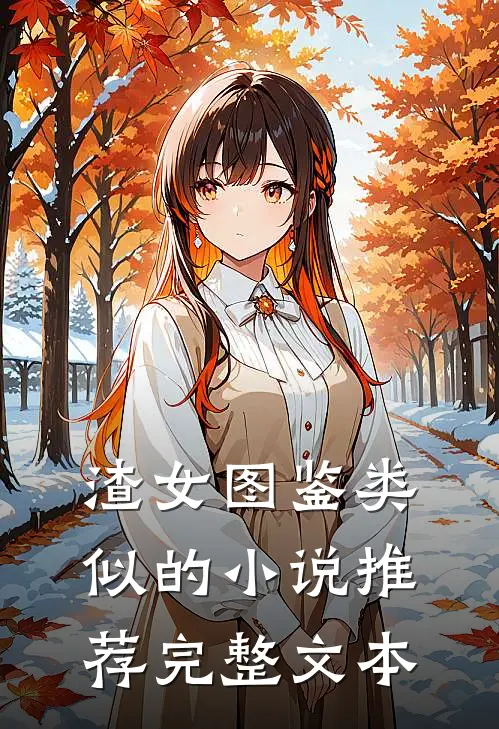 渣女图鉴类似的小说推荐完整文本