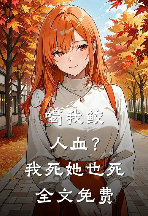 喝我鲛人血？我死她也死全文免费