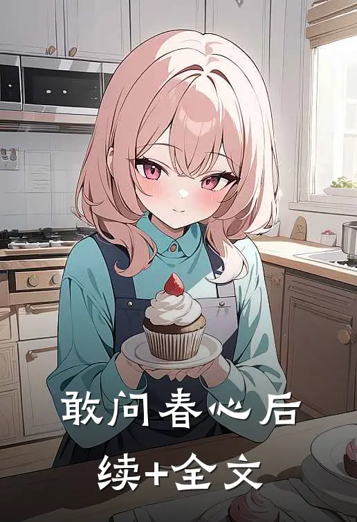 敢问春心后续+全文
