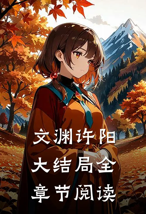 文渊许阳大结局全章节阅读