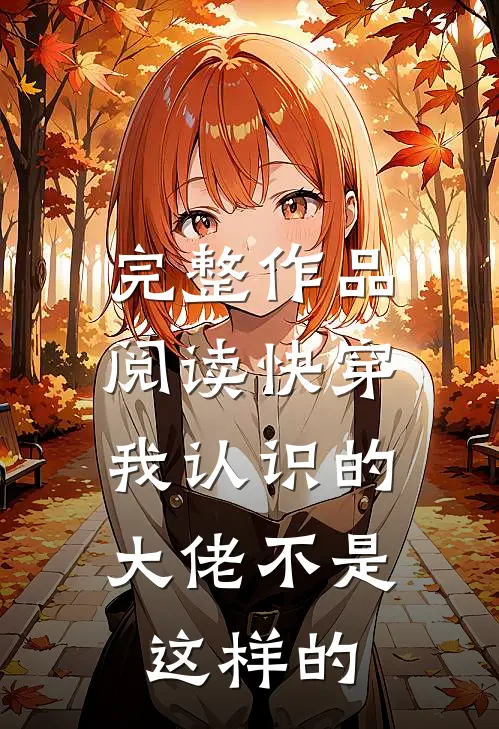 完整作品阅读快穿：我认识的大佬不是这样的