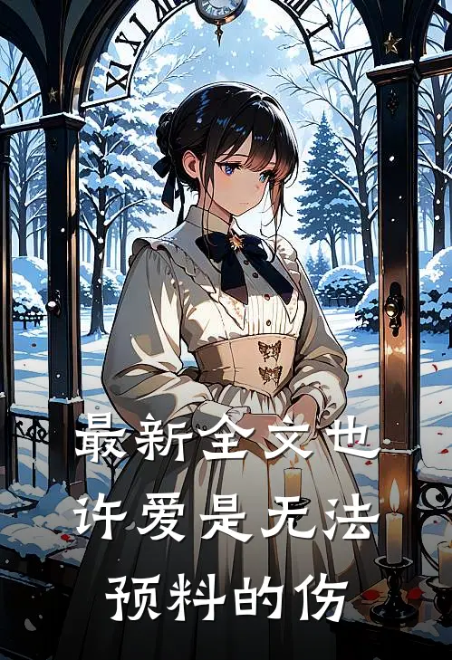 最新全文也许爱是无法预料的伤