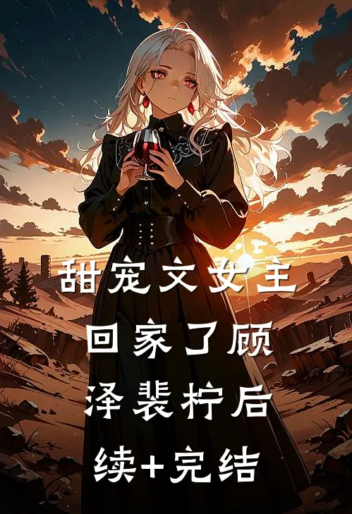 甜宠文女主回家了顾泽裴柠后续+完结