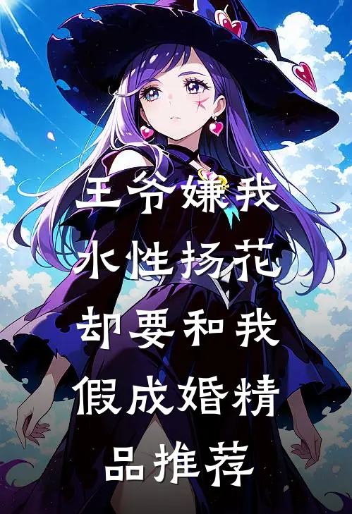 王爷嫌我水性扬花，却要和我假成婚精品推荐