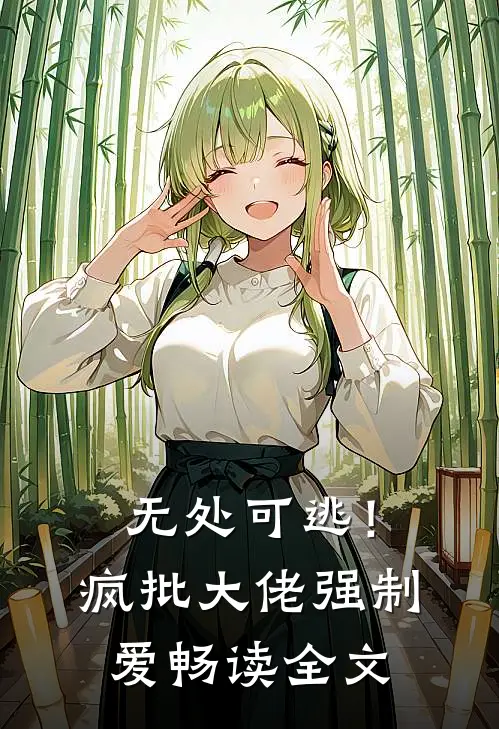 无处可逃！疯批大佬强制爱畅读全文