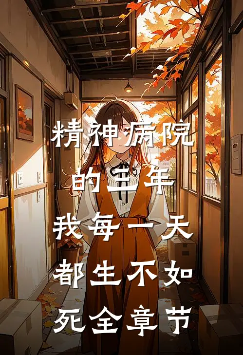 精神病院的三年,我每一天都生不如死全章节