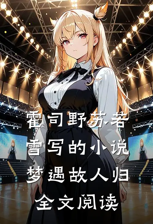 霍司野苏若雪写的小说梦遇故人归全文阅读