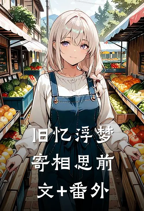 旧忆浮梦寄相思前文+番外