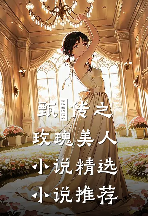 甄嬛传之玫瑰美人小说精选小说推荐