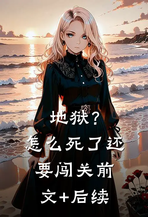 地狱？怎么死了还要闯关前文+后续