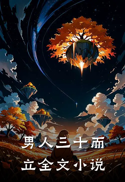 男人三十而立全文小说