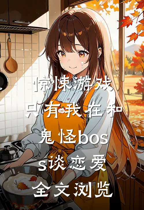 惊悚游戏：只有我在和鬼怪boss谈恋爱全文浏览