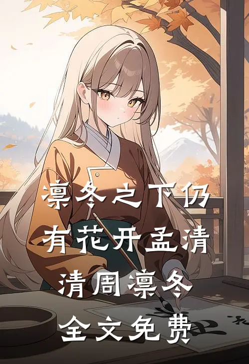 凛冬之下仍有花开孟清清周凛冬全文免费