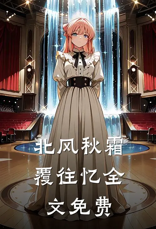 北风秋霜覆往忆全文免费