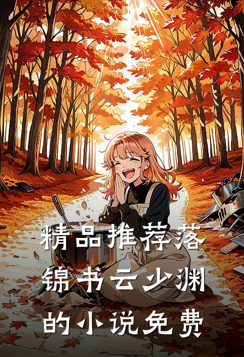 精品推荐落锦书云少渊的小说免费