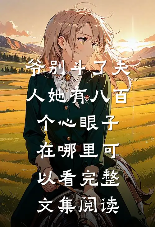 爷别斗了夫人她有八百个心眼子在哪里可以看完整文集阅读