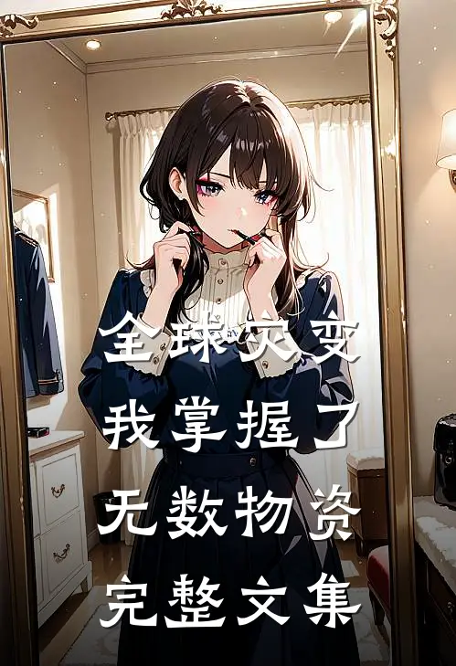 全球灾变，我掌握了无数物资完整文集
