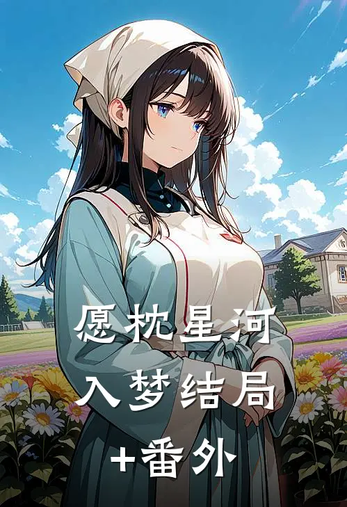 愿枕星河入梦结局+番外