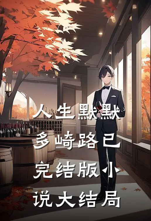 人生默默多崎路已完结版小说大结局