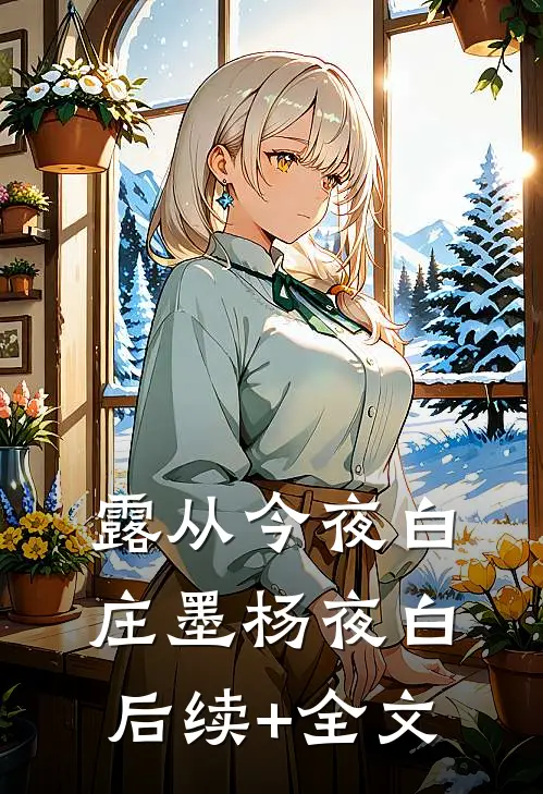 露从今夜白庄墨杨夜白后续+全文