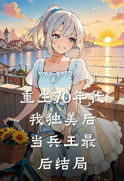 重生70年代，我独美后当兵王最后结局
