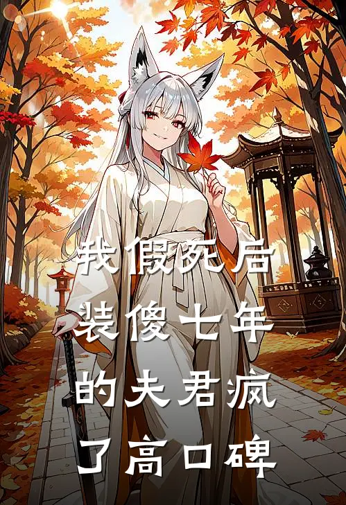 我假死后，装傻七年的夫君疯了高口碑